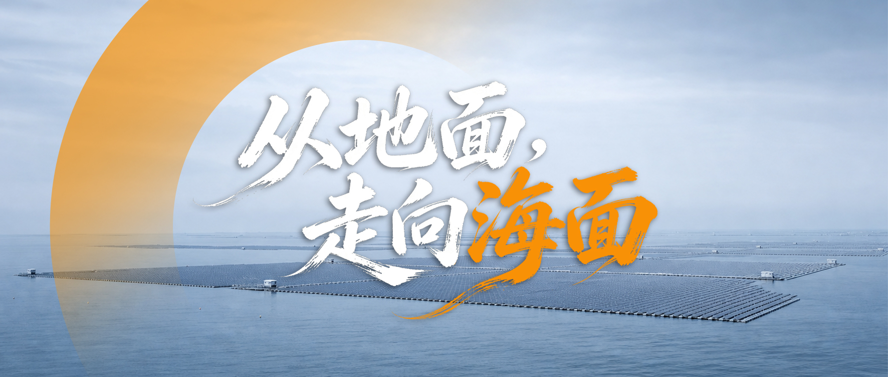 中國航海日 X 陽光能源｜當光伏走向深藍